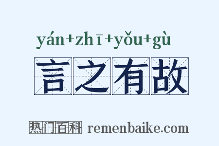 言之有故是什么意思的图片